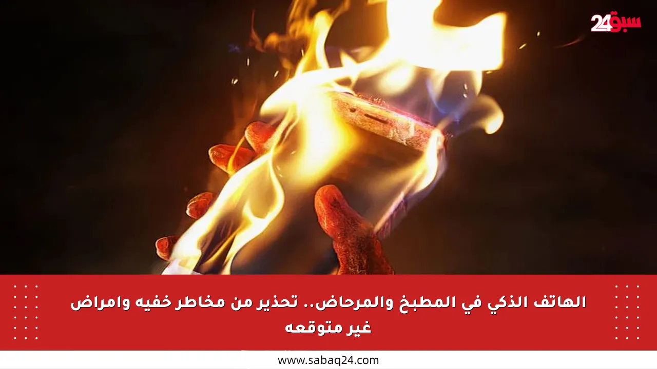 الهاتف الذكي في المطبخ والمرحاض.. تحذير من مخاطر خفية وأمراض غير متوقعة